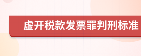 虚开税款发票罪判刑标准