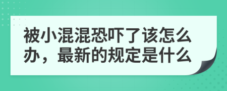 被小混混恐吓了该怎么办，最新的规定是什么