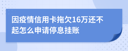 因疫情信用卡拖欠16万还不起怎么申请停息挂账