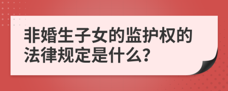 非婚生子女的监护权的法律规定是什么？