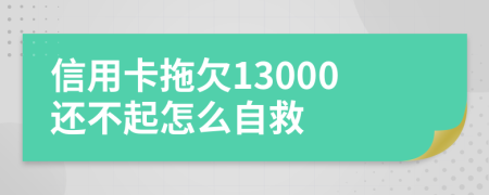 信用卡拖欠13000还不起怎么自救