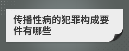 传播性病的犯罪构成要件有哪些