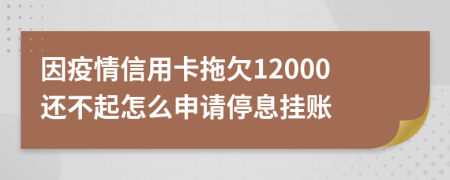 因疫情信用卡拖欠12000还不起怎么申请停息挂账