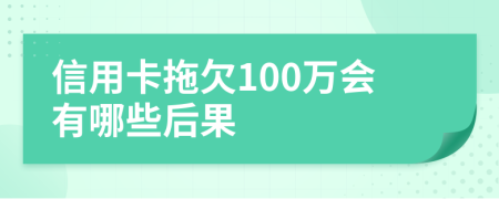 信用卡拖欠100万会有哪些后果