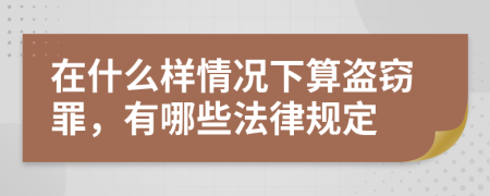 在什么样情况下算盗窃罪，有哪些法律规定