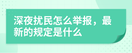 深夜扰民怎么举报，最新的规定是什么