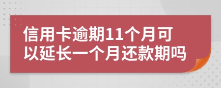 信用卡逾期11个月可以延长一个月还款期吗