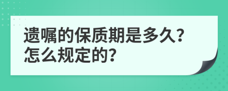 遗嘱的保质期是多久？怎么规定的？