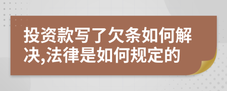 投资款写了欠条如何解决,法律是如何规定的