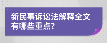 新民事诉讼法解释全文有哪些重点？