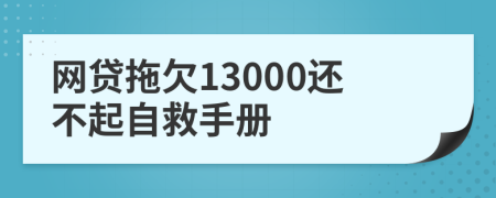 网贷拖欠13000还不起自救手册