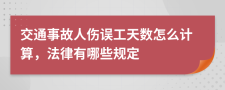 交通事故人伤误工天数怎么计算，法律有哪些规定