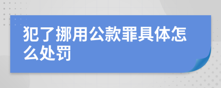 犯了挪用公款罪具体怎么处罚