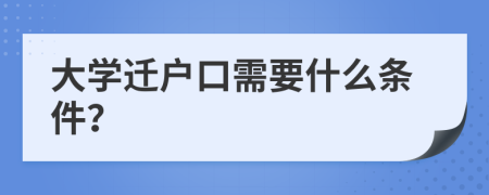 大学迁户口需要什么条件？