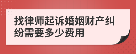 找律师起诉婚姻财产纠纷需要多少费用