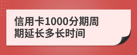 信用卡1000分期周期延长多长时间