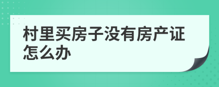 村里买房子没有房产证怎么办