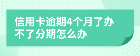 信用卡逾期4个月了办不了分期怎么办