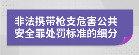 非法携带枪支危害公共安全罪处罚标准的细分