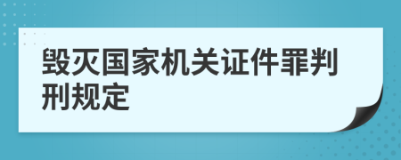 毁灭国家机关证件罪判刑规定