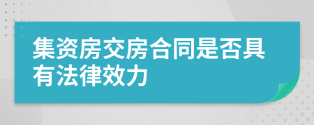 集资房交房合同是否具有法律效力