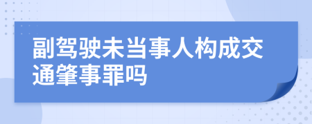 副驾驶未当事人构成交通肇事罪吗