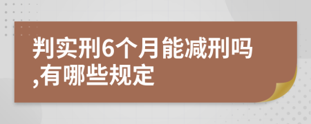 判实刑6个月能减刑吗,有哪些规定