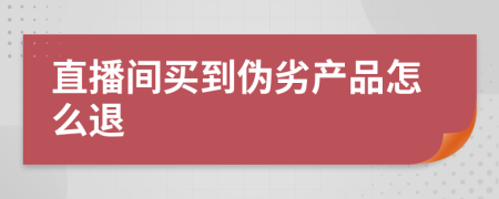 直播间买到伪劣产品怎么退