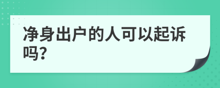 净身出户的人可以起诉吗？