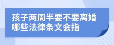 孩子两周半要不要离婚哪些法律条文会指