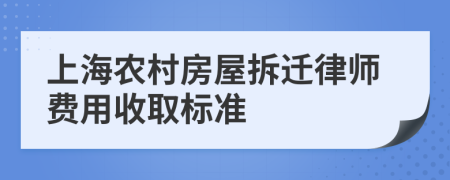 上海农村房屋拆迁律师费用收取标准