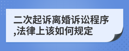 二次起诉离婚诉讼程序,法律上该如何规定