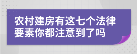 农村建房有这七个法律要素你都注意到了吗