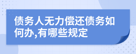 债务人无力偿还债务如何办,有哪些规定