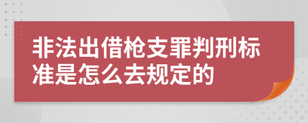 非法出借枪支罪判刑标准是怎么去规定的