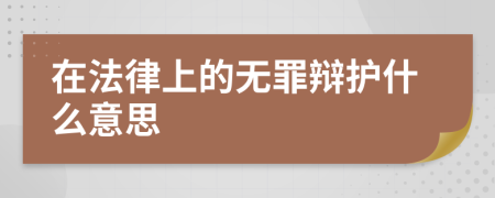 在法律上的无罪辩护什么意思