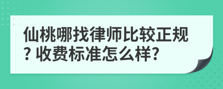 仙桃哪找律师比较正规? 收费标准怎么样?