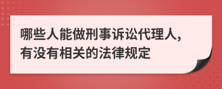 哪些人能做刑事诉讼代理人,有没有相关的法律规定