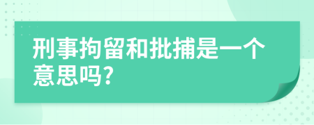 刑事拘留和批捕是一个意思吗?