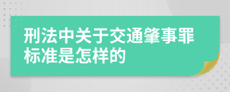 刑法中关于交通肇事罪标准是怎样的