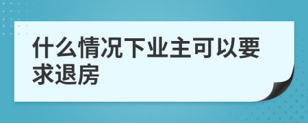 什么情况下业主可以要求退房