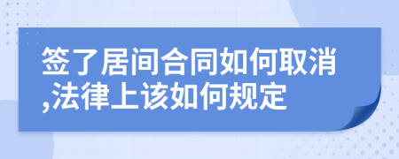 签了居间合同如何取消,法律上该如何规定