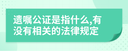 遗嘱公证是指什么,有没有相关的法律规定