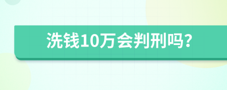 洗钱10万会判刑吗？