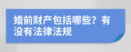 婚前财产包括哪些？有没有法律法规