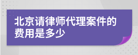 北京请律师代理案件的费用是多少