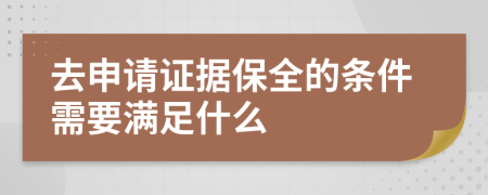 去申请证据保全的条件需要满足什么