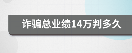 诈骗总业绩14万判多久