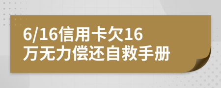 6/16信用卡欠16万无力偿还自救手册
