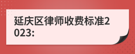 延庆区律师收费标准2023: